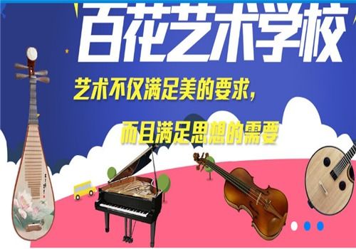 百花藝術(shù)學(xué)校加盟 招商代理條件、加盟費用及聯(lián)系方式詳解