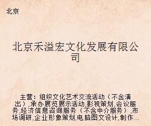 北京禾溢宏文化發(fā)展 探索文化藝術經(jīng)紀代理新路徑