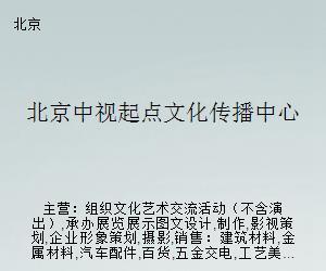 北京中視起點文化傳播中心 文化藝術經(jīng)紀代理的創(chuàng)新之路