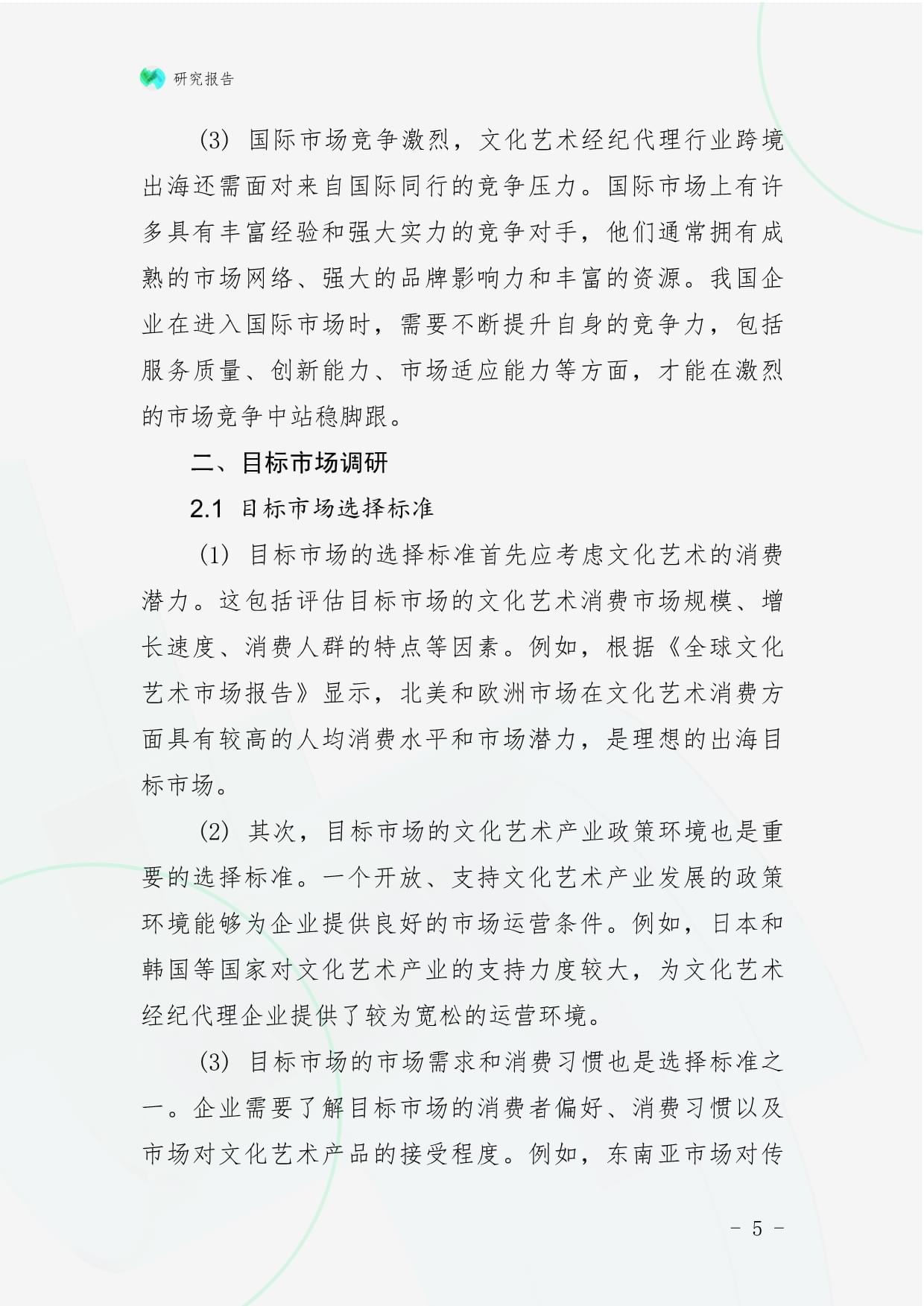 文化藝術經(jīng)紀代理行業(yè)跨境出海戰(zhàn)略研究報告