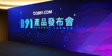 B91產品發布會閃耀香江 開啟數字廣告新紀元
