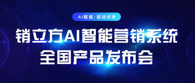 乘云銷立方AI智能營銷系統全國產品發布會即將在上海召開，引領數字廣告新浪潮