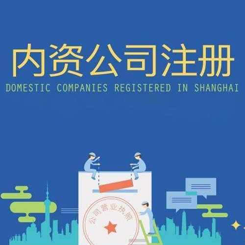 寧波內資公司注冊需要哪些條件費用需要多少