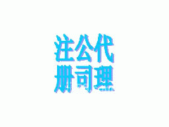 深圳專業(yè)公司代理注冊(cè) 內(nèi)資10萬(wàn) 2億以上注冊(cè)